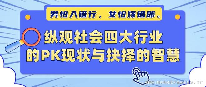 纵观社会四大行业的PK现状与抉择的智慧AG真人游戏平台男怕入错行女怕嫁错郎。(图15)